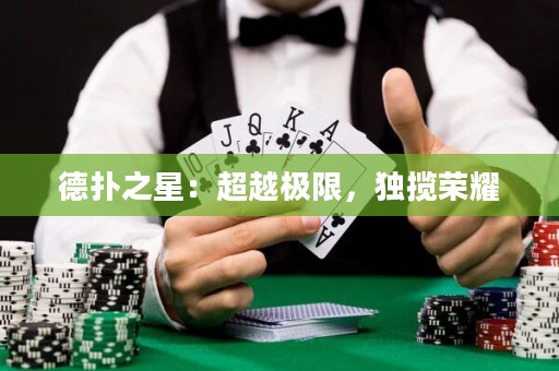 德?lián)渲牵撼綐O限，獨(dú)攬榮耀