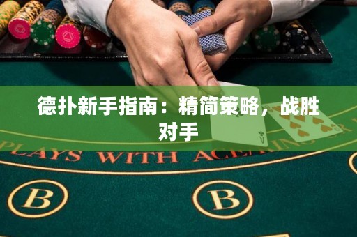 德?lián)湫率种改希壕?jiǎn)策略，戰(zhàn)勝對(duì)手