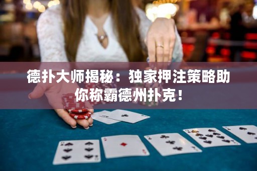 德?lián)浯髱熃颐兀邯毤已鹤⒉呗灾惴Q霸德州撲克！