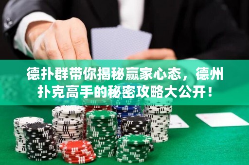 德?lián)淙簬憬颐刳A家心態(tài)，德州撲克高手的秘密攻略大公開！