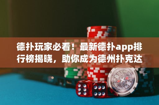 德?lián)渫婕冶乜?！最新德?lián)鋋pp排行榜揭曉，助你成為德州撲克達人！