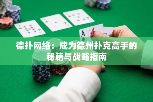 德?lián)渚W(wǎng)絡(luò)：成為德州撲克高手的秘籍與戰(zhàn)略指南