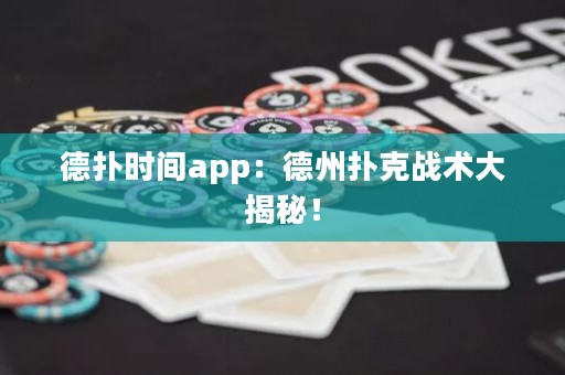 德?lián)鋾r(shí)間app：德州撲克戰(zhàn)術(shù)大揭秘！