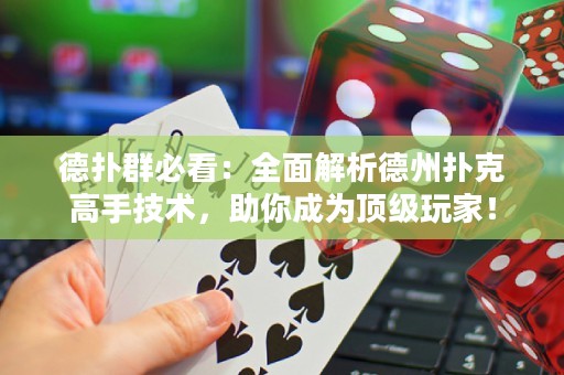 德?lián)淙罕乜矗喝娼馕龅轮輷淇烁呤旨夹g(shù)，助你成為頂級(jí)玩家！
