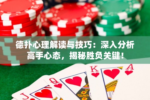 德?lián)湫睦斫庾x與技巧：深入分析高手心態(tài)，揭秘勝負關(guān)鍵！