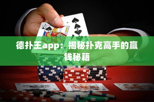 德?lián)渫鮝pp：揭秘?fù)淇烁呤值内A錢秘籍