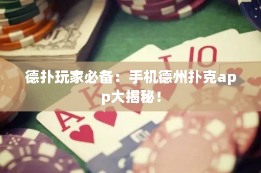 德?lián)渫婕冶貍洌菏謾C德州撲克app大揭秘！