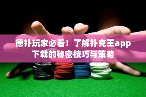 德?lián)渫婕冶乜矗×私鈸淇送鮝pp下載的秘密技巧與策略