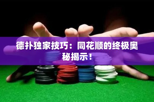 德?lián)洫?dú)家技巧：同花順的終極奧秘揭示！