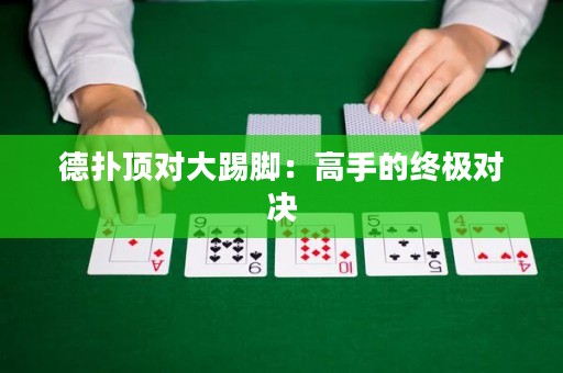 德?lián)漤攲?duì)大踢腳：高手的終極對(duì)決