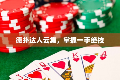德?lián)溥_人云集，掌握一手絕技
