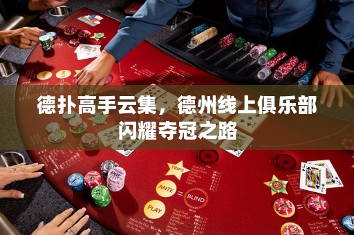 德?lián)涓呤衷萍?，德州線上俱樂(lè)部閃耀奪冠之路