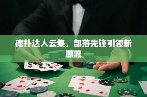德?lián)溥_人云集，部落先鋒引領新潮流