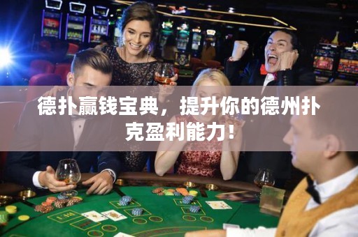 德?lián)溱A錢寶典，提升你的德州撲克盈利能力！