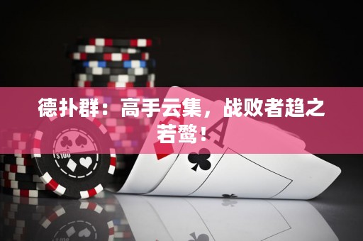德?lián)淙海焊呤衷萍?，?zhàn)敗者趨之若鶩！