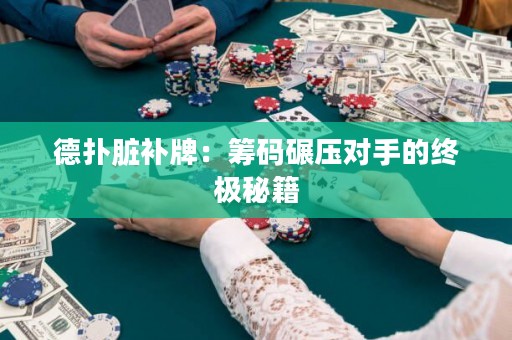 德?lián)渑K補(bǔ)牌：籌碼碾壓對(duì)手的終極秘籍