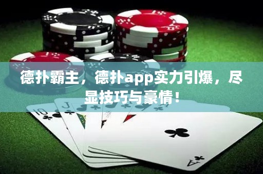 德?lián)浒灾鳎聯(lián)鋋pp實(shí)力引爆，盡顯技巧與豪情！