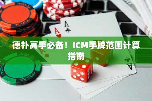 德?lián)涓呤直貍?！ICM手牌范圍計算指南