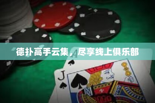 德?lián)涓呤衷萍M享線上俱樂(lè)部