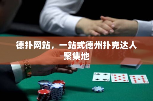 德?lián)渚W(wǎng)站，一站式德州撲克達人聚集地