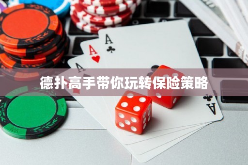 德?lián)涓呤謳阃孓D(zhuǎn)保險策略
