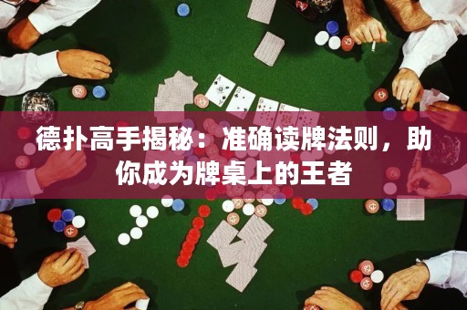德?lián)涓呤纸颐兀簻?zhǔn)確讀牌法則，助你成為牌桌上的王者