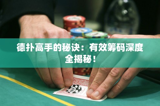 德?lián)涓呤值拿卦E：有效籌碼深度全揭秘！