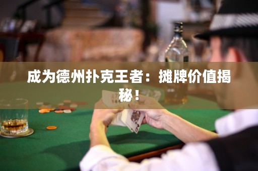 成為德州撲克王者：攤牌價值揭秘！