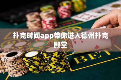 撲克時間app帶你進入德州撲克殿堂