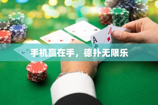 手機(jī)贏在手，德?lián)錈o限樂