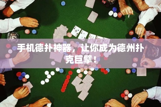 手機德?lián)渖衿?，讓你成為德州撲克巨擘? title=