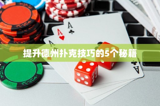提升德州撲克技巧的5個(gè)秘籍