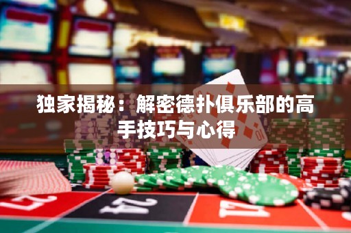 獨家揭秘：解密德?lián)渚銟凡康母呤旨记膳c心得