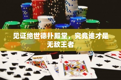 見證絕世德?lián)涞钐?，究竟誰(shuí)才是無(wú)敵王者