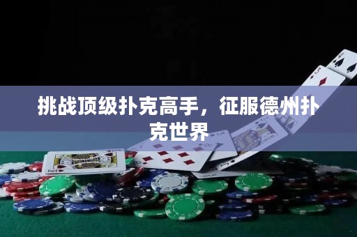 ?挑戰(zhàn)頂級撲克高手，征服德州撲克世界