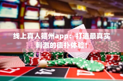 ?線上真人德州app：打造最真實(shí)刺激的德?lián)潴w驗(yàn)！