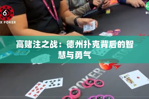 高賭注之戰(zhàn)：德州撲克背后的智慧與勇氣