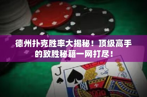?德州撲克勝率大揭秘！頂級(jí)高手的致勝秘籍一網(wǎng)打盡！