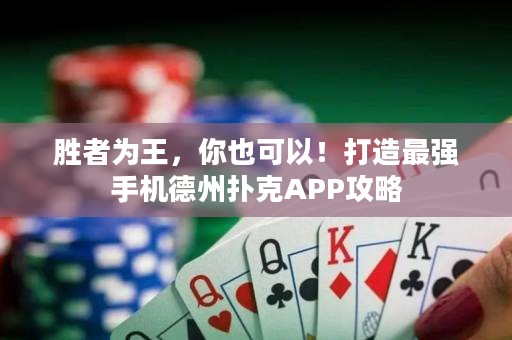 ?勝者為王，你也可以！打造最強(qiáng)手機(jī)德州撲克APP攻略