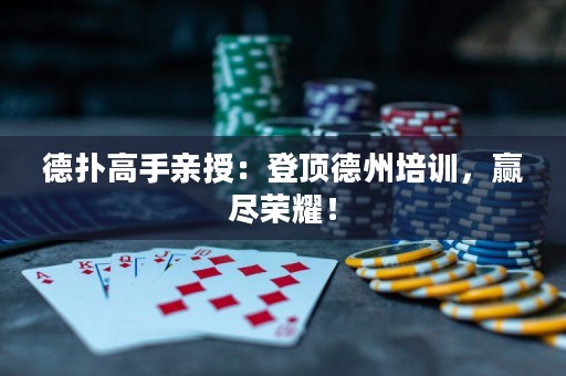 ?德?lián)涓呤钟H授：登頂?shù)轮菖嘤?xùn)，贏盡榮耀！