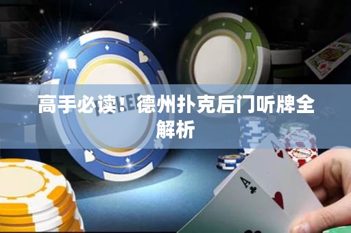 高手必讀！德州撲克后門(mén)聽(tīng)牌全解析
