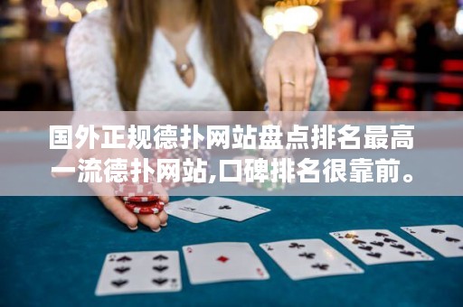 ?國(guó)外正規(guī)德?lián)渚W(wǎng)站盤(pán)點(diǎn)排名最高一流德?lián)渚W(wǎng)站,口碑排名很靠前。