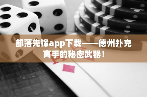 部落先鋒app下載——德州撲克高手的秘密武器！