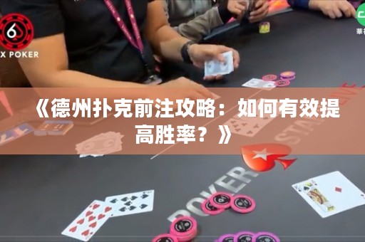 《德州撲克前注攻略：如何有效提高勝率？》