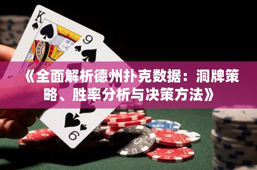 《全面解析德州撲克數(shù)據(jù)：洞牌策略、勝率分析與決策方法》