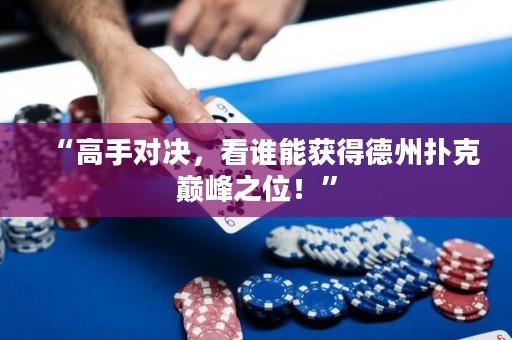 “高手對決，看誰能獲得德州撲克巔峰之位！”