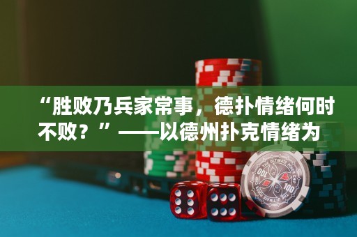 “勝敗乃兵家常事，德?lián)淝榫w何時不敗？”——以德州撲克情緒為中心的思考