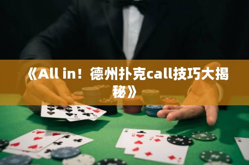 《All in！德州撲克call技巧大揭秘》
