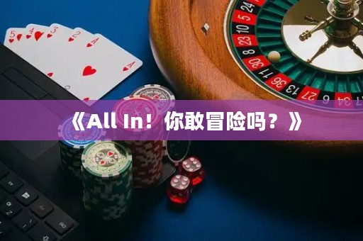 《All In！你敢冒險(xiǎn)嗎？》