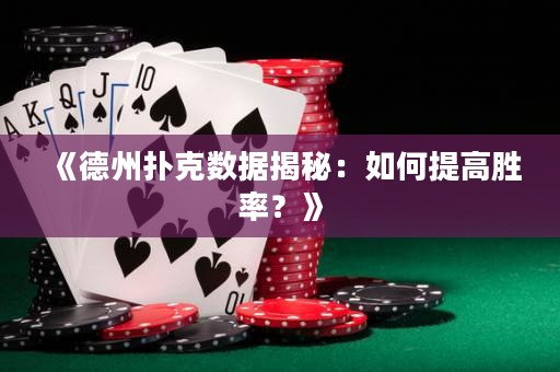 《德州撲克數據揭秘：如何提高勝率？》